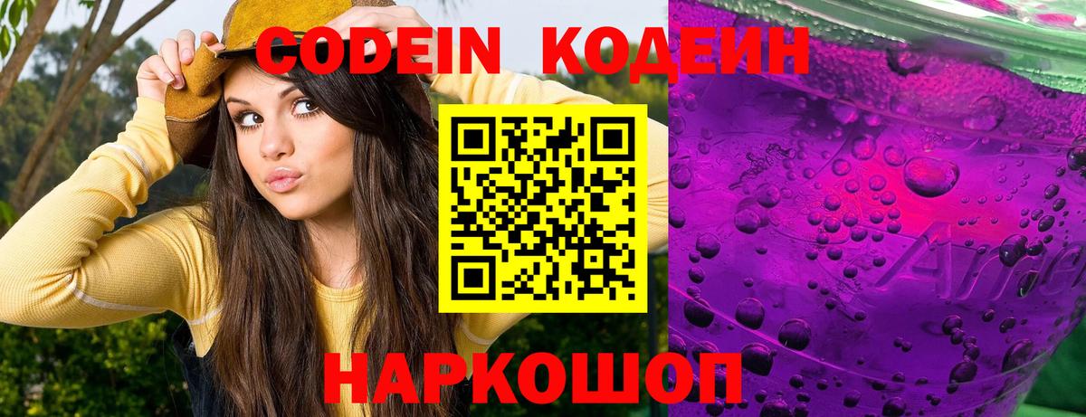 Северск  Кодеин напиток Lean (лин)  Codein Purple Drank  Вход с VPN 
